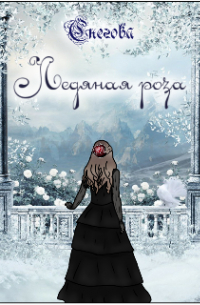 Анна Снегова - Ледяная роза