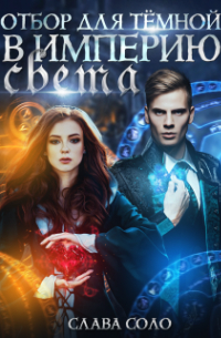 Отбор для тёмной в империю Света