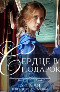 Сердце в подарок