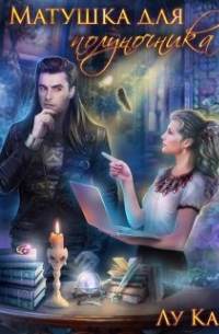 Матушка для полуночника