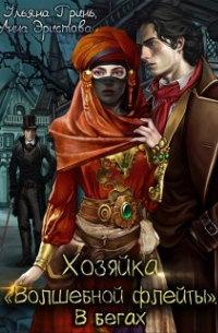 Хозяйка "Волшебной флейты". В бегах