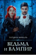 Ведьма и Вампир