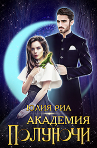 Юлия Риа - Академия Полуночи