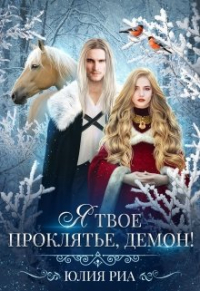 Юлия Риа - Я твое проклятье, демон!