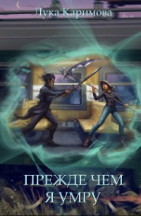 Прежде чем я умру