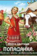Попаданка. Колхоз - дело добровольное