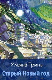 Ульяна Гринь - Старый Новый год