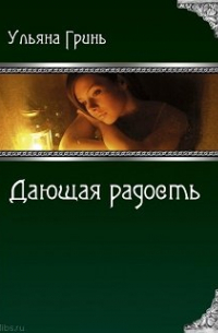 Ульяна Гринь - Дающая радость