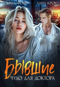 - Бывшие. Чудо для доктора