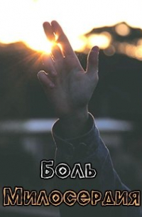 Боль милосердия