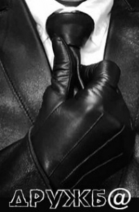 Дружб@