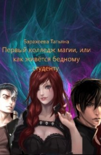 Первый колледж магии или как живется бедному студенту