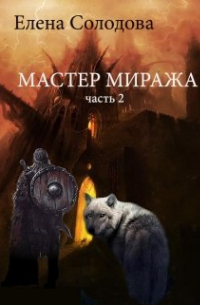 Елена Солодова - Игра миражей (мастре миража) - часть 2