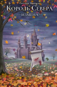 Король Севера. Измена