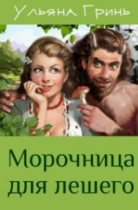 Ульяна Гринь - Морочница для лешего