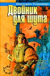 Двойник для шута