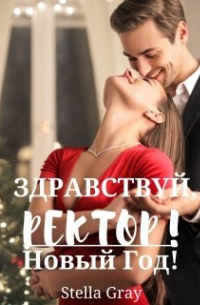 Здравствуй, ректор! Новый Год!
