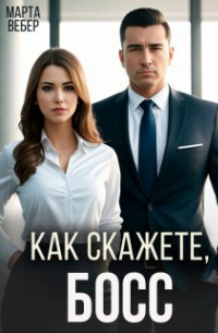 Как скажете, босс