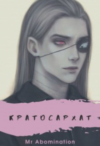 Mr. Abomination - Кратосархат