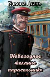 Ульяна Гринь - Новогоднее желание парасольника