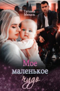 Мое маленькое чудо