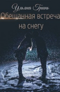 Ульяна Гринь - Обещанная встреча на снегу