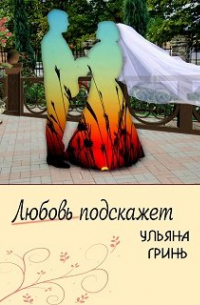Ульяна Гринь - Любовь подскажет