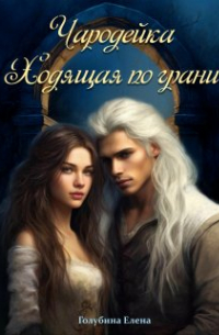 Чародейка. Ходящая по грани