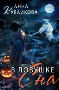 В ловушке сна