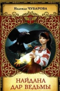Найдана. Дар ведьмы