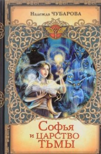 Софья и царство тьмы
