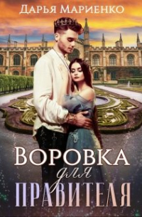 Воровка для правителя