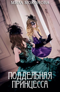 Поддельная принцесса