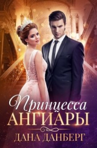 Принцесса Ангиары