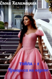 Тэйла. Принцесса на неделю