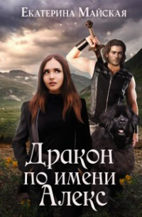Дракон по имени Алекс