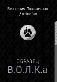  - Образец В.О.Л.К. а