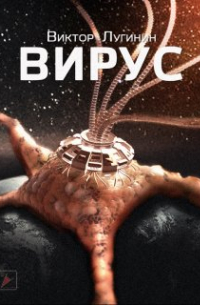 Вирус