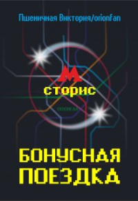  - Бонусная поездка
