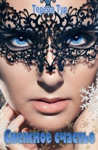 Снежное счастье