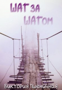  - Шаг за шагом