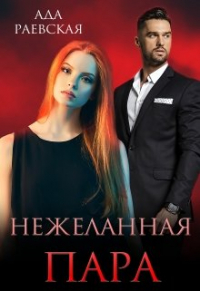 Ада Раевская - Нежеланная пара