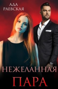 Нежеланная пара