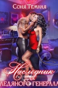 Наследник для ледяного генерала