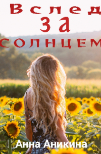 Вслед за солнцем