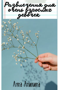 Развлечения для очень взрослых девочек