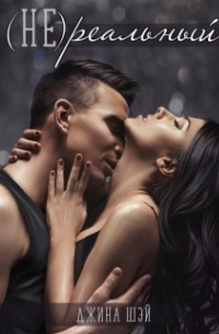 (не)реальный