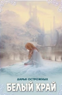 Белый край