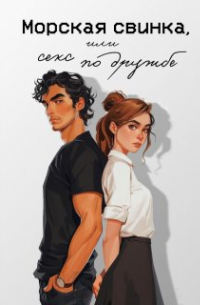 Морская свинка, или секс по дружбе