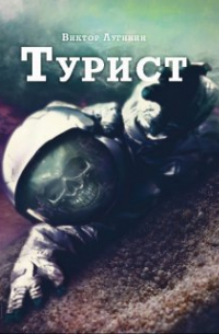 Турист